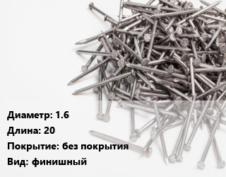 Гвоздь 1.6х20 без покрытия финишный, чертеж 7811-7035, кг цена от 94.6 Тг / кг, где купить, условия доставки в Актау и Мангистауской области
